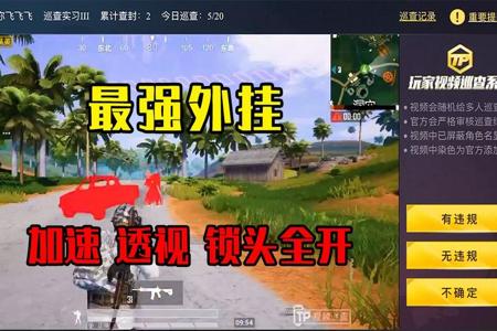 和平精英怎样申请辅助巡查(和平精英怎样申请巡查外挂) 和平精英怎样申请辅助巡查(和平精英怎样申请巡查外挂)