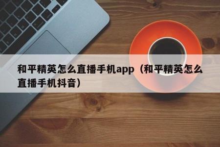 和平精英手机辅助破解版(和平精英外挂手机版下载) 和平精英手机辅助破解版(和平精英外挂手机版下载)