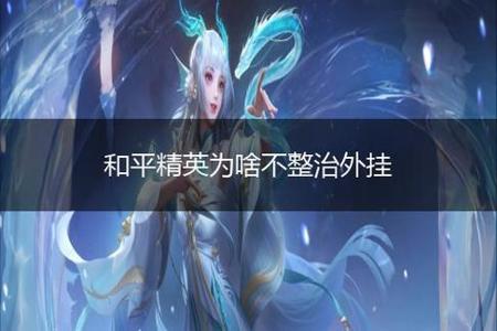 和平精英怎么清理手机外挂(和平精英外挂怎么清理) 和平精英怎么清理手机外挂(和平精英外挂怎么清理)
