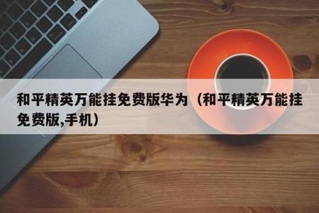 和平精英苹果外挂测试(和平精英苹果挂) 和平精英苹果外挂测试(和平精英苹果挂)