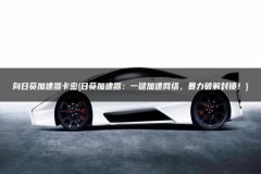 怎么破解和平精英辅助卡密（和平精英辅助器卡密怎么获取）
