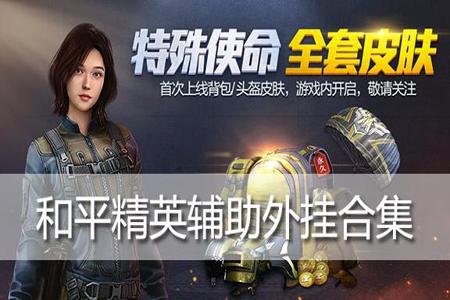 和平精英辅助神器是什么(和平精英辅助功能是什么) 和平精英辅助神器是什么(和平精英辅助功能是什么)