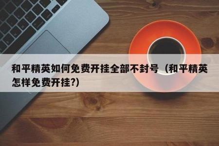 和平精英开外挂如何解封(和平精英开挂如何快速解封) 和平精英开外挂如何解封(和平精英开挂如何快速解封)