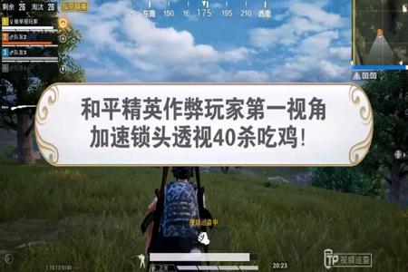 和平精英透视免费外挂(和平精英透视外挂多吗) 和平精英透视免费外挂(和平精英透视外挂多吗)