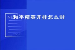 辅助打和平精英工具怎么用（和平精英辅助工具怎么打开）