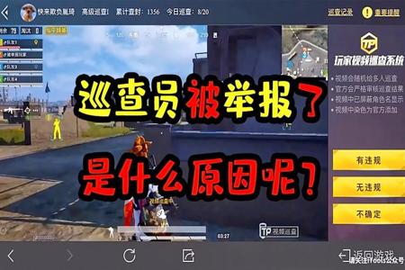 和平精英误举报外挂会怎样(和平精英举报外挂多久会受理) 和平精英误举报外挂会怎样(和平精英举报外挂多久会受理)