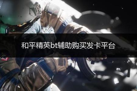 和平精英免费的辅助破解版(和平精英辅助付费版) 和平精英免费的辅助破解版(和平精英辅助付费版)
