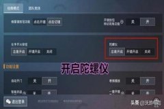 如何在和平精英开镜做辅助刻度（如何设置和平精英一键开镜）