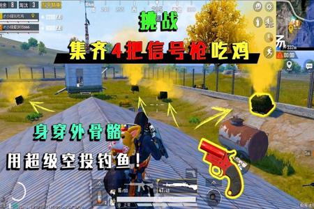 和平精英开外挂捡了很多信号枪(和平精英捡了多把信号枪) 和平精英开外挂捡了很多信号枪(和平精英捡了多把信号枪)