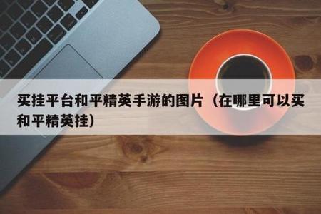 和平精英百度里下的外挂能用吗(和平精英外挂敢用吗) 和平精英百度里下的外挂能用吗(和平精英外挂敢用吗)