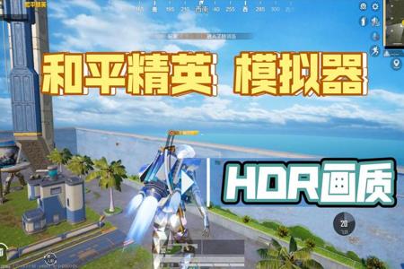 和平精英怎么下载画质辅助器(和平精英怎样下载画质助手) 和平精英怎么下载画质辅助器(和平精英怎样下载画质助手)