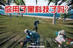 和平精英黑科技辅助器真的免费吗（和平精英黑科技辅助器名字）